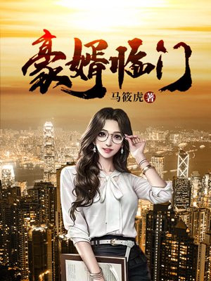 豪婿最新动态更新，最新豪婿概况