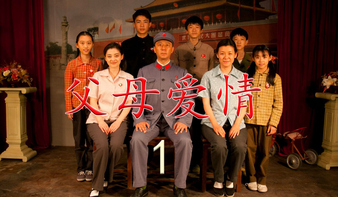 父母爱情的演员，展现变化、自信与成就的力量