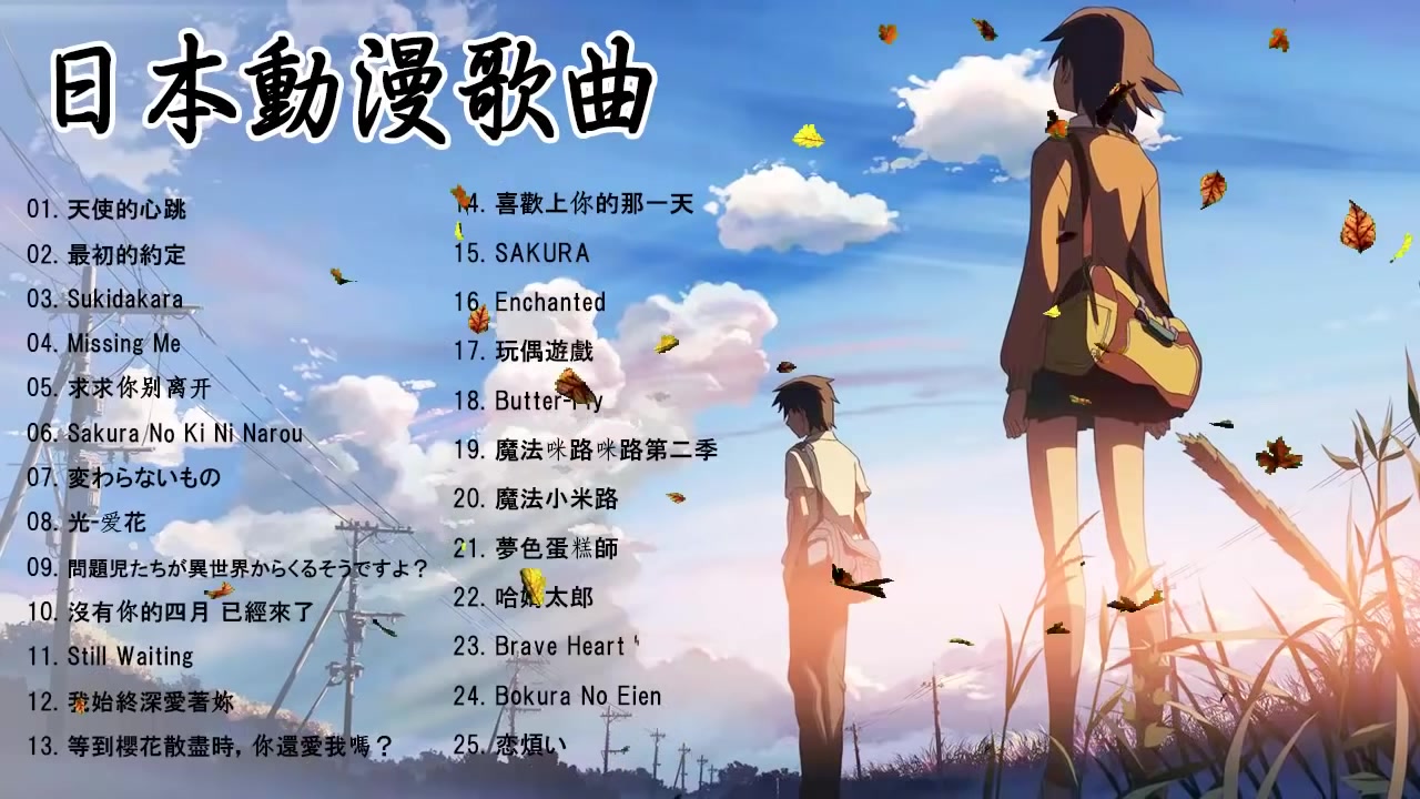 动漫歌曲排行,动漫歌曲排行，那些陪伴我们成长的旋律