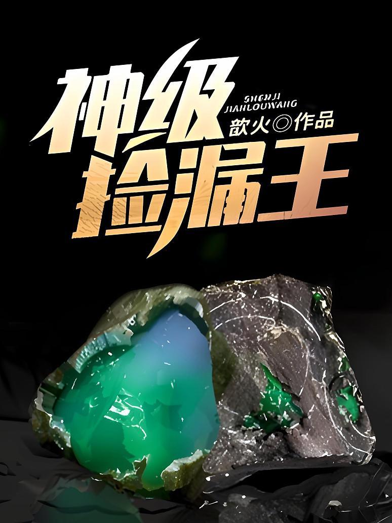 捡漏天王最新现象背后的深思与观点探讨