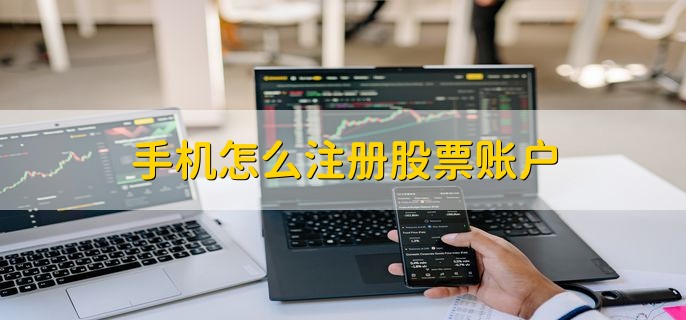股票注册全程详细步骤指南