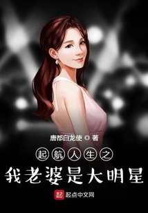 老婆是大明星，星光下的励志之旅