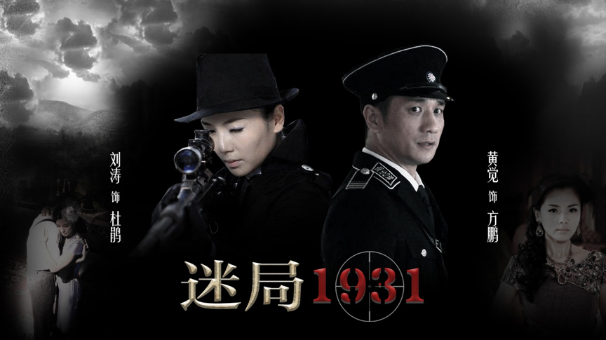 探寻历史魅力，穿越1931的最新之旅